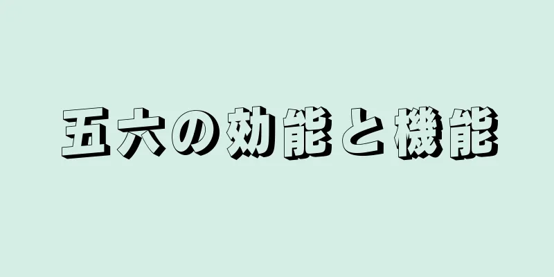 五六の効能と機能
