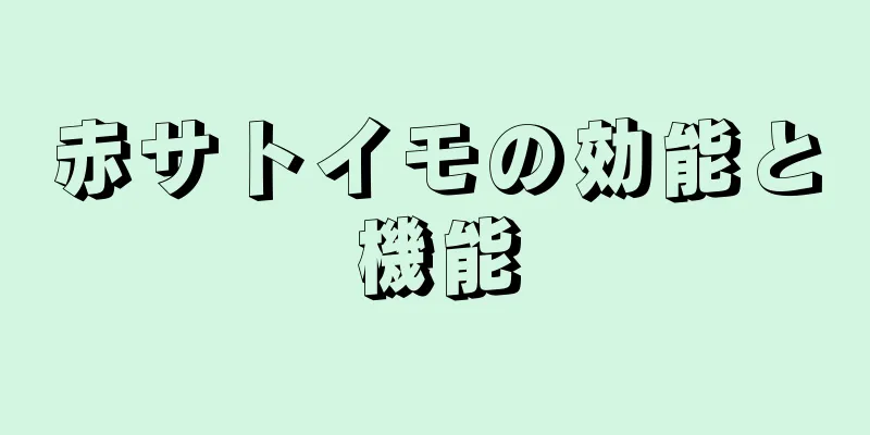 赤サトイモの効能と機能