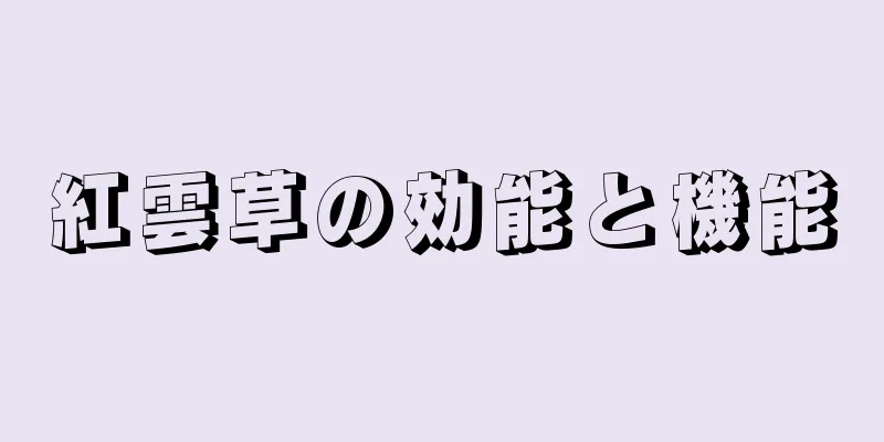 紅雲草の効能と機能