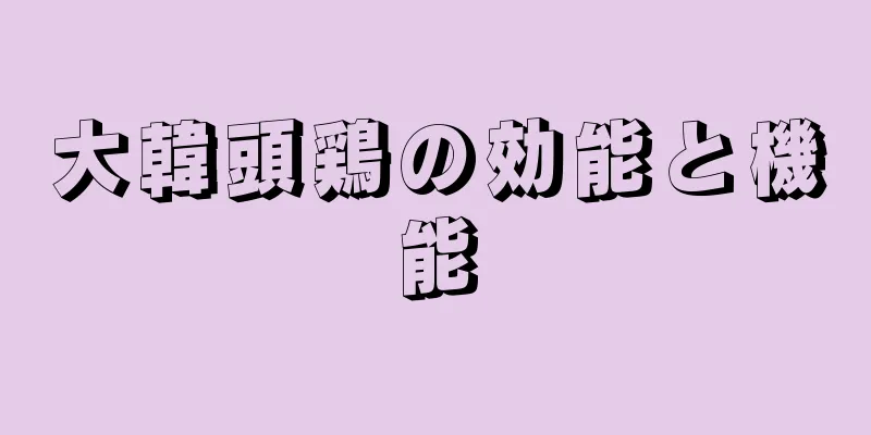 大韓頭鶏の効能と機能