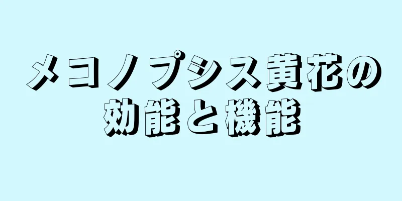 メコノプシス黄花の効能と機能