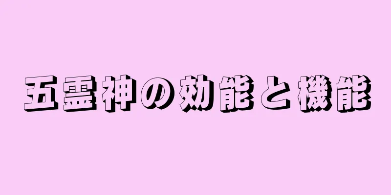 五霊神の効能と機能