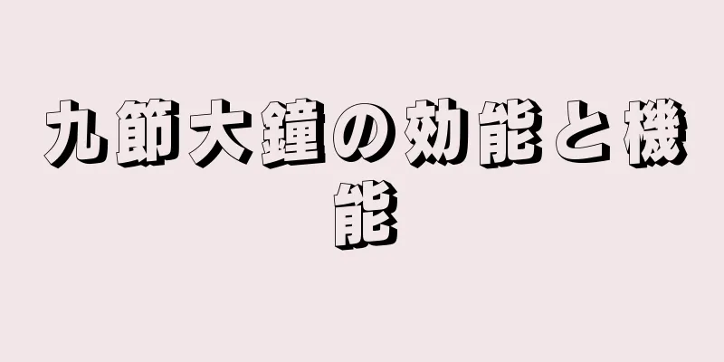 九節大鐘の効能と機能