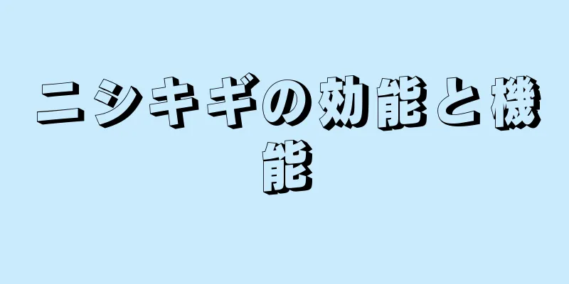 ニシキギの効能と機能