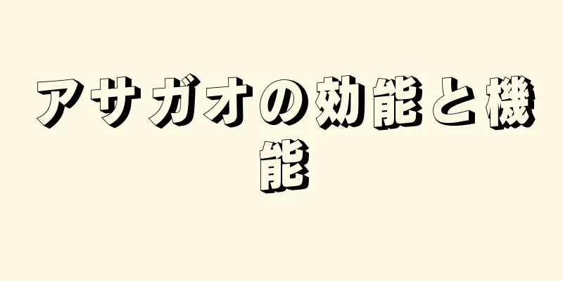 アサガオの効能と機能