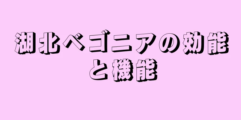 湖北ベゴニアの効能と機能