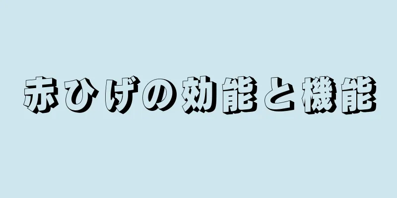 赤ひげの効能と機能