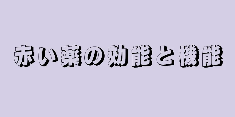 赤い薬の効能と機能