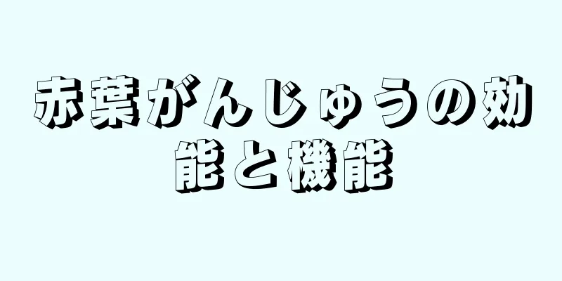 赤葉がんじゅうの効能と機能