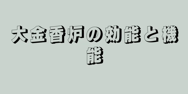 大金香炉の効能と機能