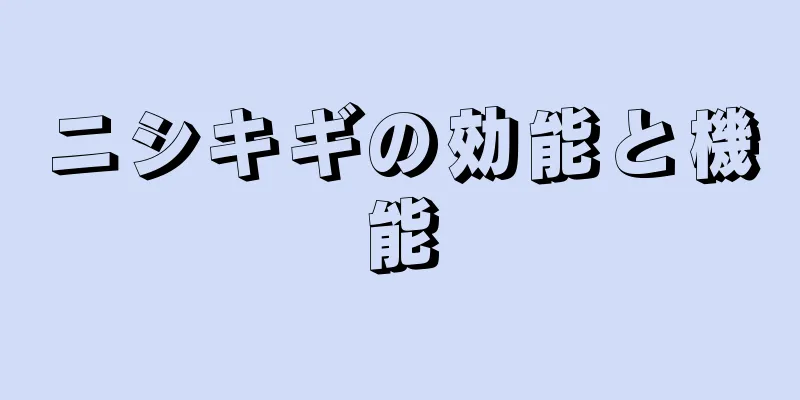 ニシキギの効能と機能