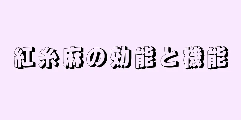 紅糸麻の効能と機能