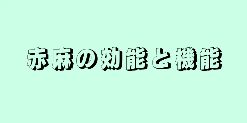赤麻の効能と機能