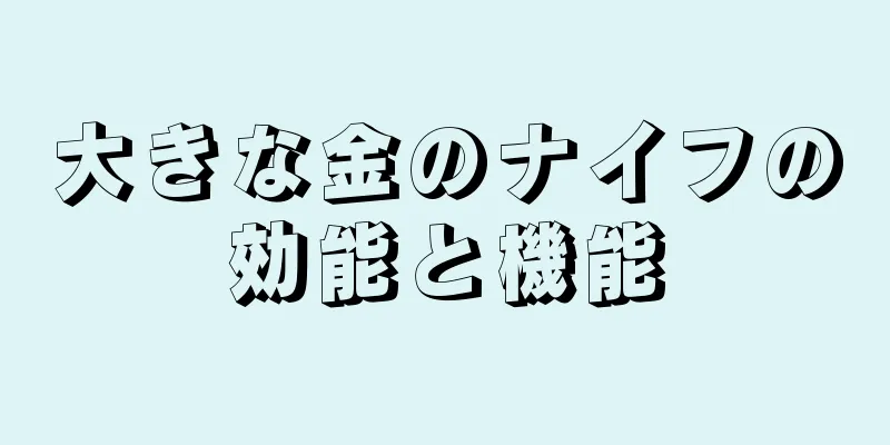 大きな金のナイフの効能と機能