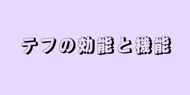 テフの効能と機能