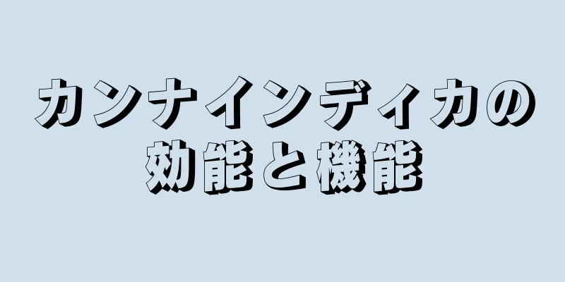 カンナインディカの効能と機能