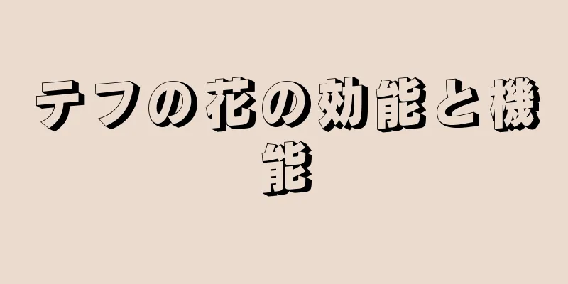 テフの花の効能と機能
