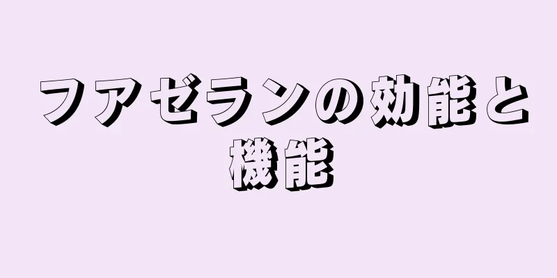 フアゼランの効能と機能
