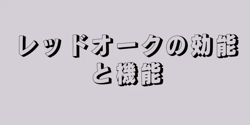 レッドオークの効能と機能