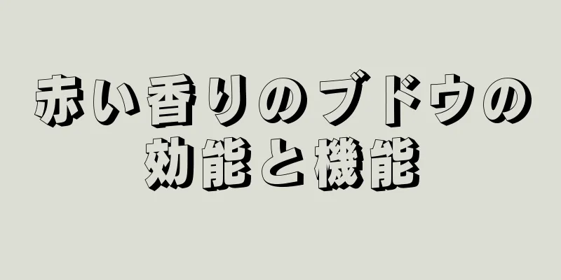 赤い香りのブドウの効能と機能