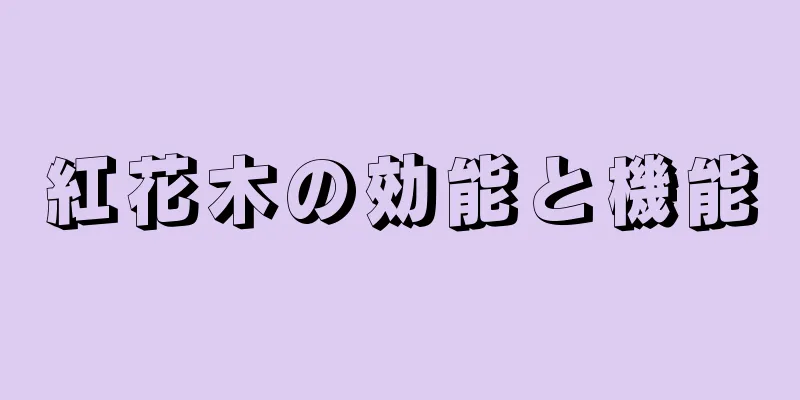 紅花木の効能と機能