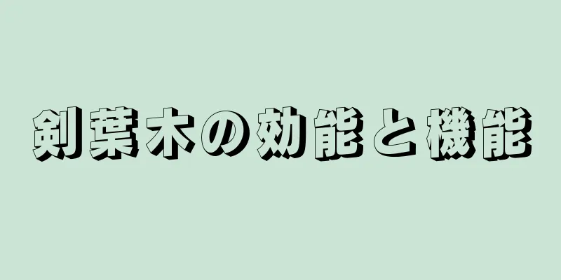 剣葉木の効能と機能