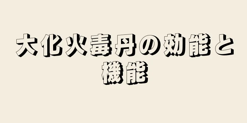 大化火毒丹の効能と機能