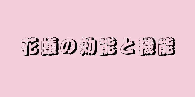 花蟻の効能と機能