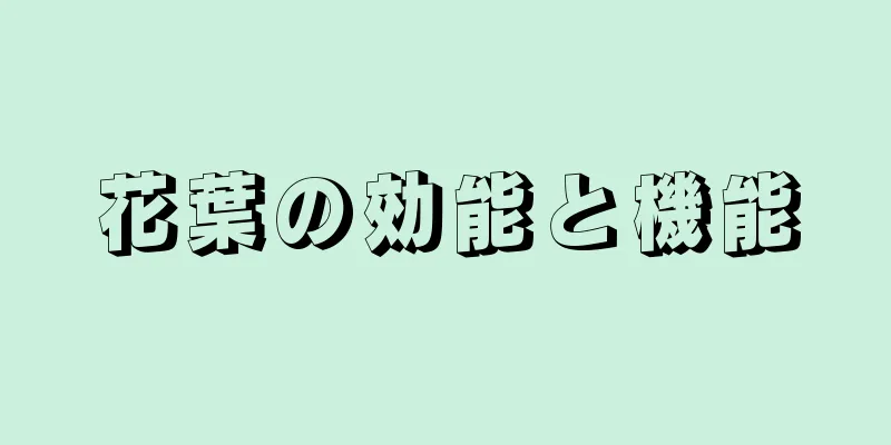 花葉の効能と機能