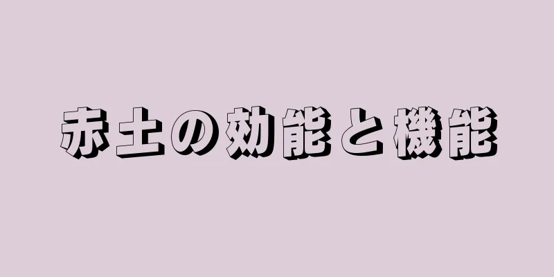 赤土の効能と機能