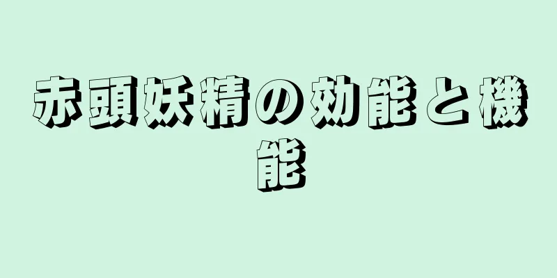赤頭妖精の効能と機能