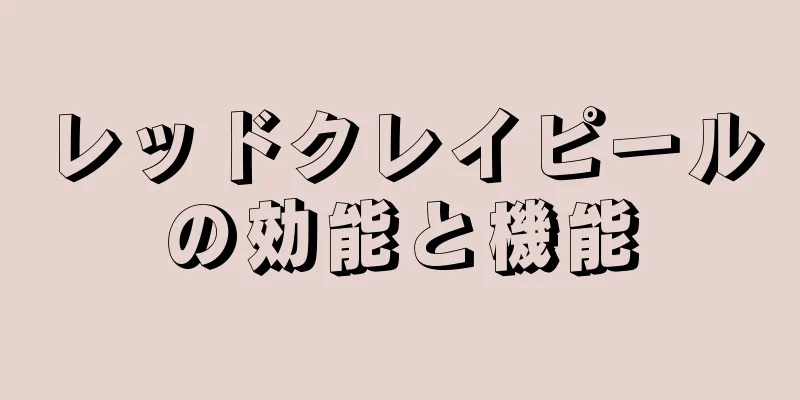 レッドクレイピールの効能と機能