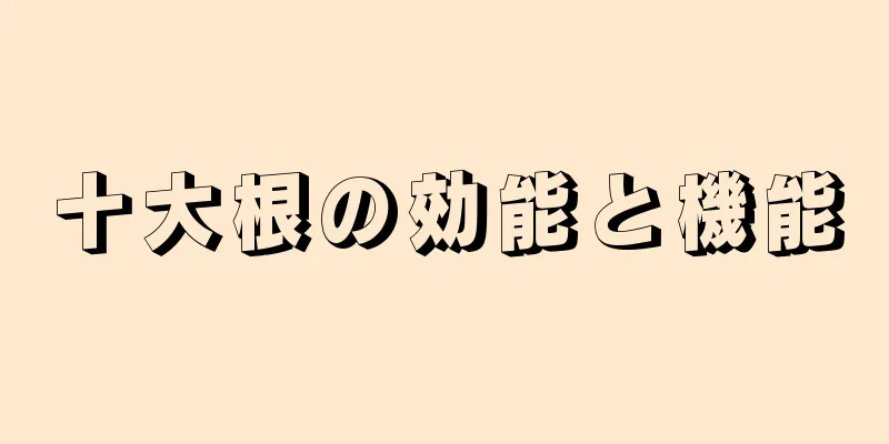 十大根の効能と機能