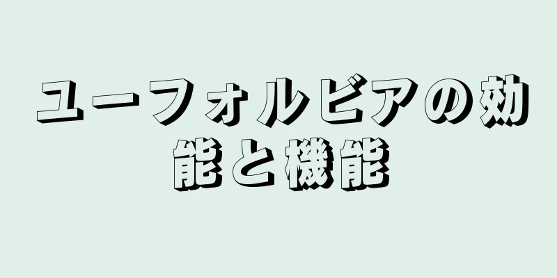 ユーフォルビアの効能と機能