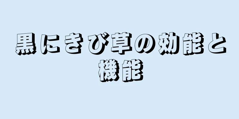 黒にきび草の効能と機能