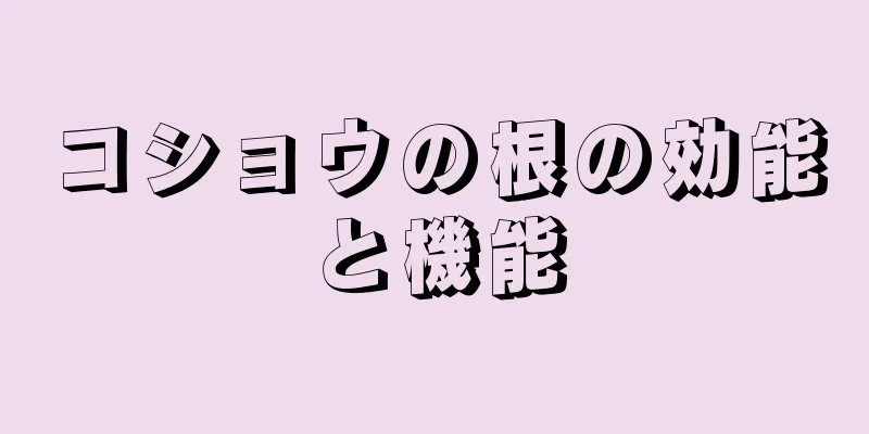 コショウの根の効能と機能