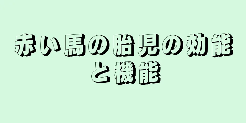 赤い馬の胎児の効能と機能