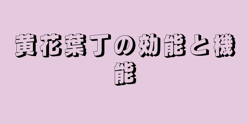 黄花葉丁の効能と機能