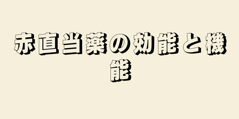 赤直当薬の効能と機能