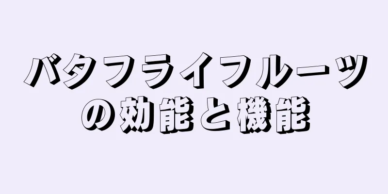 バタフライフルーツの効能と機能