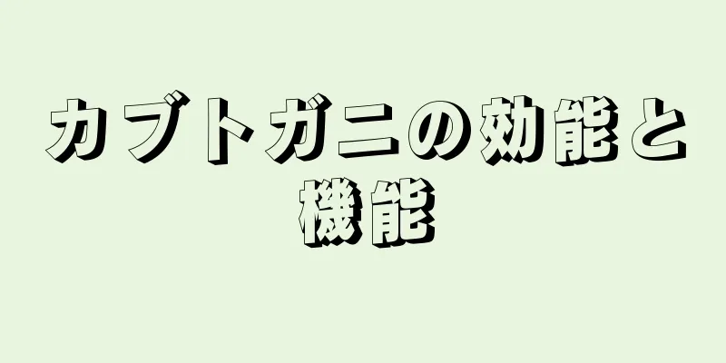 カブトガニの効能と機能