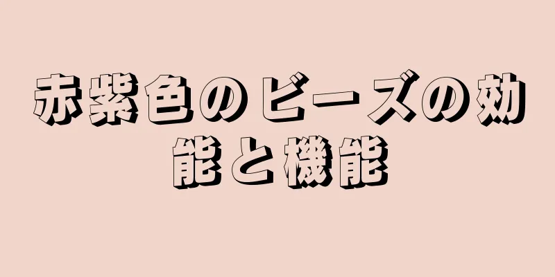 赤紫色のビーズの効能と機能