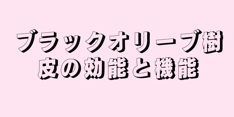 ブラックオリーブ樹皮の効能と機能