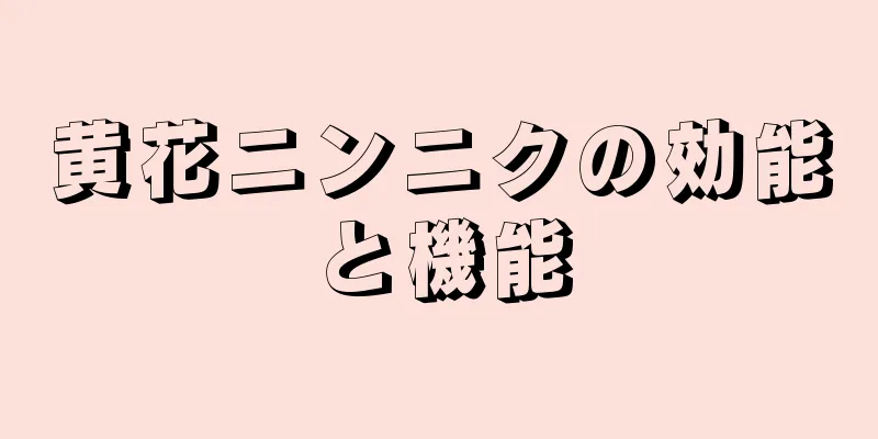 黄花ニンニクの効能と機能