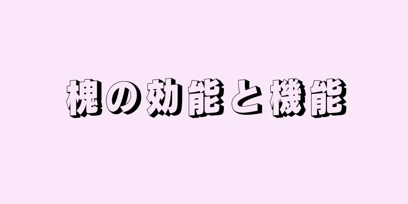 槐の効能と機能