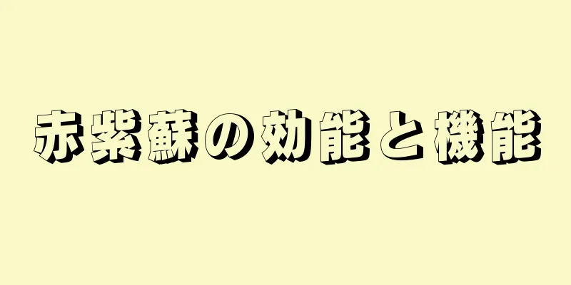 赤紫蘇の効能と機能