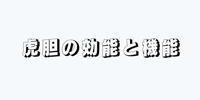 虎胆の効能と機能