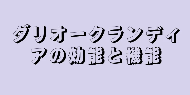 ダリオークランディアの効能と機能