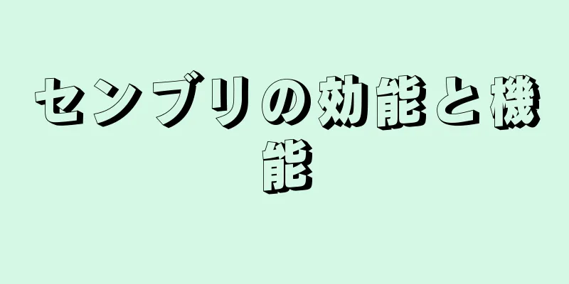 センブリの効能と機能