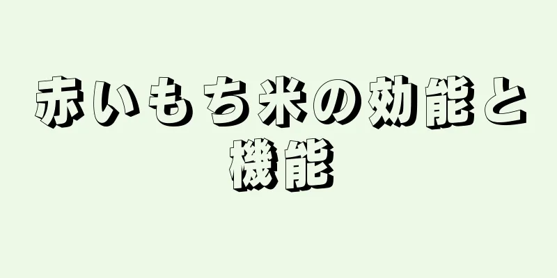 赤いもち米の効能と機能